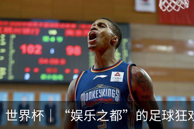 世界杯｜“娱乐之都”的足球狂欢
